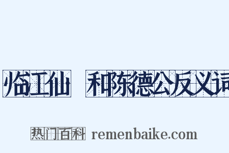 临江仙·和陈德公反义词是什么意思的图片